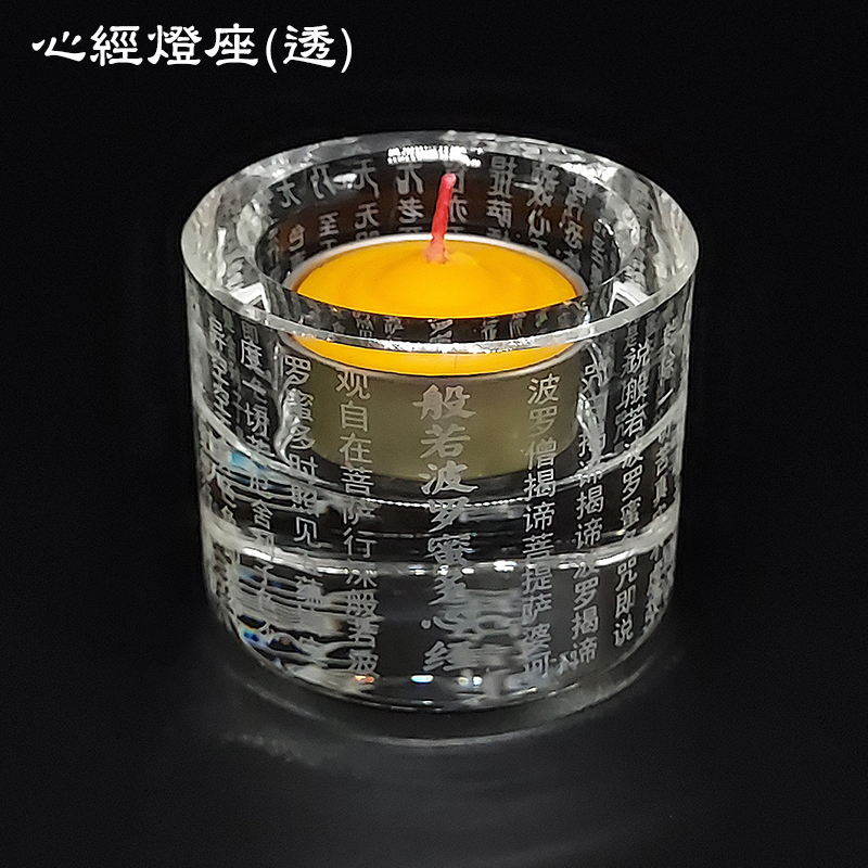 【香具用品】水晶酥油燈座 燭台 大悲咒 心經 蓮花 防風燈座